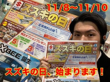 やってまいりました！お得なスズキの日！